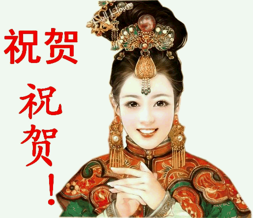 祝贺.gif